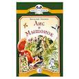 russische bücher: Бианки Виталий Валентинович - Лис и мышонок