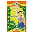 russische bücher: Пермяк Евгений Андреевич - Смородинка