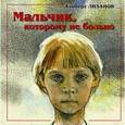 russische bücher: Лиханов Альберт Анатольевич - Мальчик, которому не больно. Девочка, которой все равно