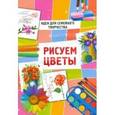 russische bücher:  - Рисуем цветы