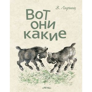 russische bücher: Лифшиц Владимир Александрович - Вот они какие
