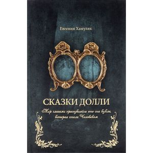 russische bücher: Хамуляк Евгения - Сказки Долли