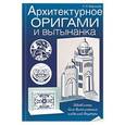 russische bücher: Моргунова К. П - Архитектурное оригами и вытынанка