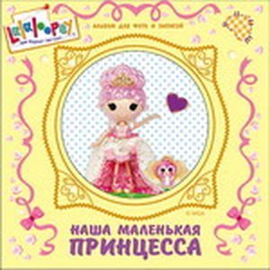 russische bücher:  - Альбом для фото и записей "Наша маленькая принцесса"