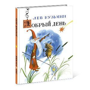 russische bücher: Кузьмин Л.И. - Добрый день: стихи и сказки
