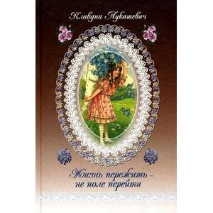 russische bücher: Лукашевич Клавдия Владимировна - Жизнь пережить - не поле перейти. Автобиографическая повесть из воспоминаний отрочества