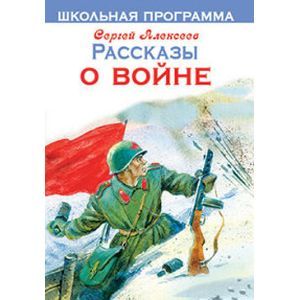russische bücher: Алексеев Сергей Петрович - Рассказы о войне