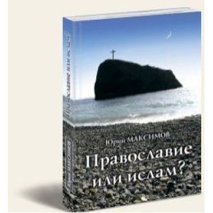 russische bücher: Максимов Юрий - Православие или ислам?