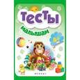 russische bücher:  - Тесты малышам 4+