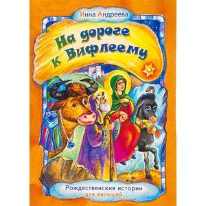 russische bücher: Андреева Инна - На дороге к Вифлеему. Рождественские истории для малышей