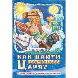 russische bücher: Андреева Инна - Как найти настоящего Царя?. Рождественские истории для малышей