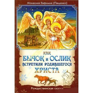russische bücher: Монахиня Евфимия (Пащенко) - Как бычок и ослик встретили родившегося Христа. Рождественская сказка