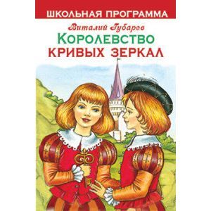 russische bücher: Губарев Виталий Георгиевич - Королевство кривых зеркал