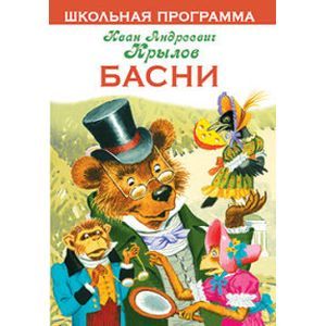 russische bücher: Крылов Иван Андреевич - Басни. Крылов