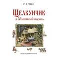russische bücher: Э. Т. А. Гофман - Щелкунчик и Мышиный король (ил. Р. Инноченти)