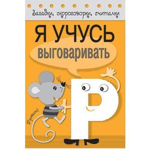russische bücher: Куликовская Т. - Я учусь выговаривать Р