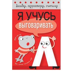 Я учусь выговаривать Л