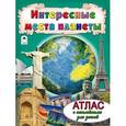 russische bücher: Голенищева О. - Интересные места планеты. Атлас с наклейками