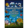 russische bücher: Ульева Елена Александровна - Энциклопедия для малышей в сказках