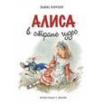 russische bücher: Льюис Кэрролл - Алиса в Стране чудес (ил. Марайя)