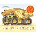 russische bücher: Грин Р.; Бисти С. - Гигантский транспорт
