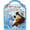 russische bücher:  - Маша и Медведь Раскраска-сумочка