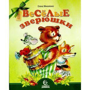 russische bücher: Михаленко Елена Иосифовна - Веселые зверюшки