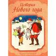 russische bücher:  - История Нового года