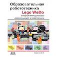 russische bücher: Корягин Андрей Владимирович - Образовательная робототехника. Сборник методических рекомендаций и практикумов