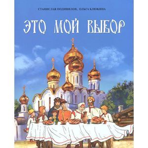 russische bücher: Подивилов С. А. - Это мой выбор