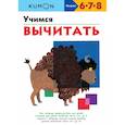 russische bücher:  - Учимся вычитать.KUMON