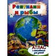 russische bücher:  - Рептилии и рыбы. Атлас с наклейками
