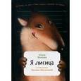 russische bücher: Волкова О. - Я лисица