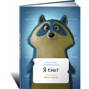 russische bücher: Тимофеевский А. - Я енот