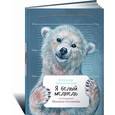 russische bücher: Архангельчкий А. - Я белый медведь