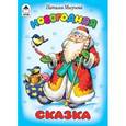 russische bücher: Мигунова Наталья Алексеевна - Новогодняя сказка
