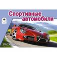 russische bücher:  - Спортивные автомобили
