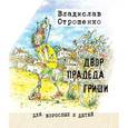 russische bücher: Отрошенко Владислав Олегович - Двор прадеда Гриши