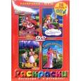 russische bücher: Такаши Тошиюки - Красная Шапочка. Маленькая принцесса. Хайди. Спящая красавица: Раскраски + DVD