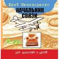 russische bücher: Нечипоренко Юрий Дмитриевич - Начальник связи
