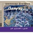 russische bücher: Дорофеев Александр Дмитриевич - Веретено