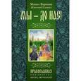 russische bücher: Монах Варнава (Санин) - Мы - до нас