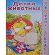 russische bücher: Хесин Виктор Григорьевич - Детки животных