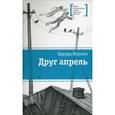 russische bücher: Веркин Эдуард Николаевич - Друг апрель