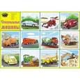 russische bücher:  - Плакат "Специальные машины"