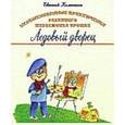 Необыкновенные приключения разумного медвежонка Прошки. В 3 книгах. Книга 3. Ледовый дворец