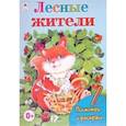 russische bücher: Коваль Т. - Лесные жители
