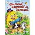 russische bücher: Витензон Жанна - Крылатый, мохнатый да масленый