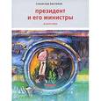 russische bücher: Востоков Станислав Владимирович - Президент и его министры