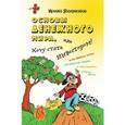 russische bücher: Якименко Ирина - Основы денежного мира, или хочу стать инвестором
